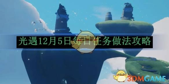 《光遇》12月5日每日任务的完成攻略