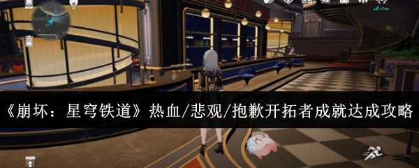 《崩坏：星穹铁道》“热血/悲观/抱歉开拓者”成就达成指南