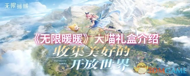 《无限暖暖》大喵礼盒相关介绍