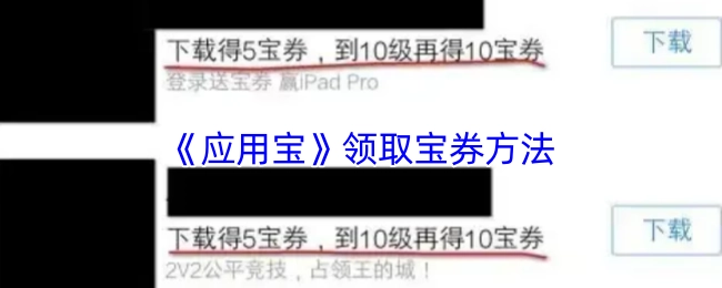 《应用宝》中宝券的领取方法