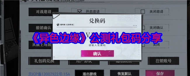 分享《异色边缘》公测礼包码