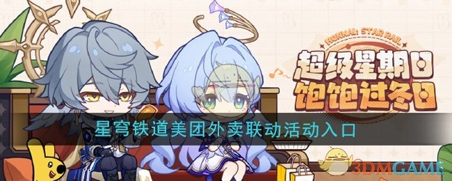 美团外卖《崩坏星穹铁道》联动活动的入口所在
