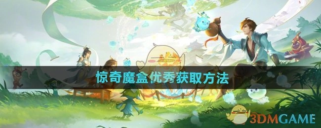 《王者荣耀》惊奇魔盒的出色获取方式