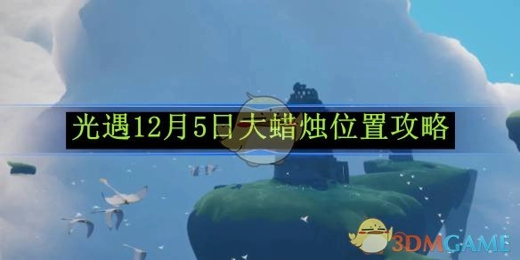 《光遇》12月5日大蜡烛点位攻略