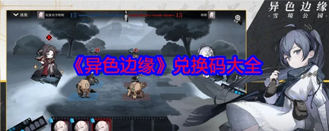 《异色边缘》兑换码汇总