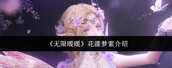 《无限暖暖》花漾梦萦相关介绍