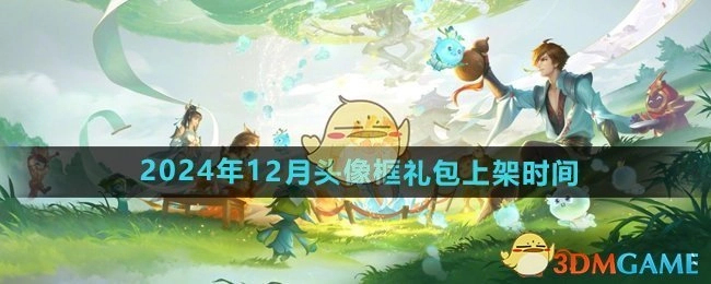 《王者荣耀》在2024年12月头像框礼包的具体上架时间