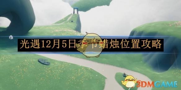 12月5日光遇季节蜡烛位置全解析