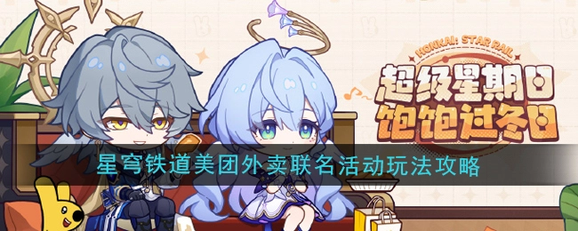 《崩坏星穹铁道》与美团外卖联名活动的玩法攻略