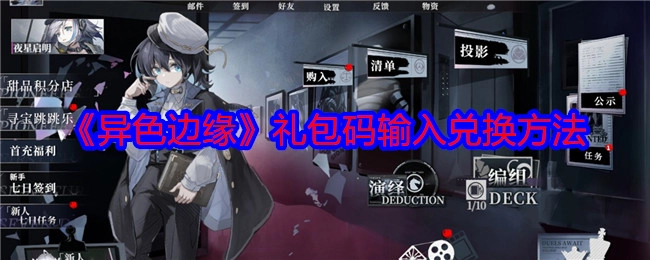 《异色边缘》礼包码的输入及兑换方式