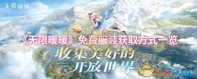 《无限暖暖》免费服装的获取途径汇总