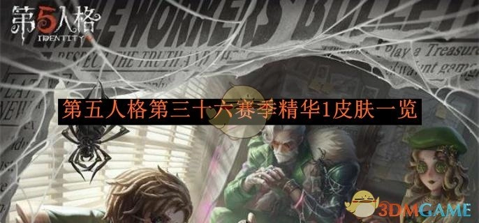 《第五人格》第三十六赛季精华1皮肤全览
