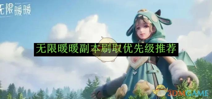 《无限暖暖》副本刷取优先度推荐