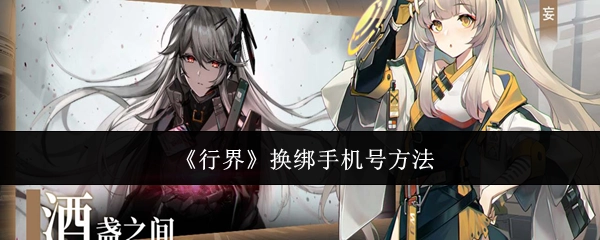 《行界》手机号换绑的方式