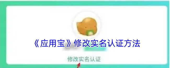 《应用宝》实名认证修改办法