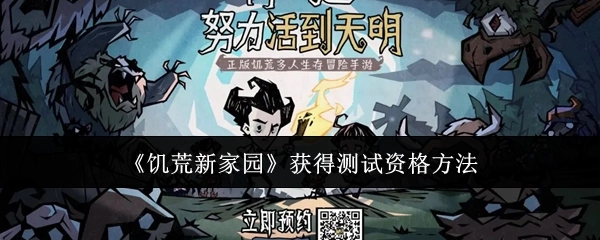 获取《饥荒新家园》测试资格的办法