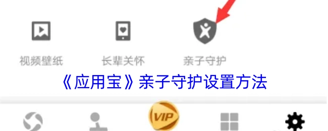 《应用宝》中亲子守护的设置方式