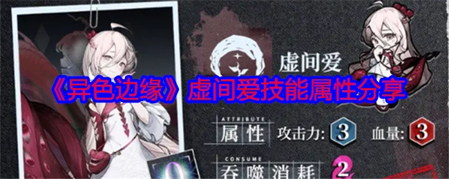 《异色边缘》中虚间爱的技能属性分享