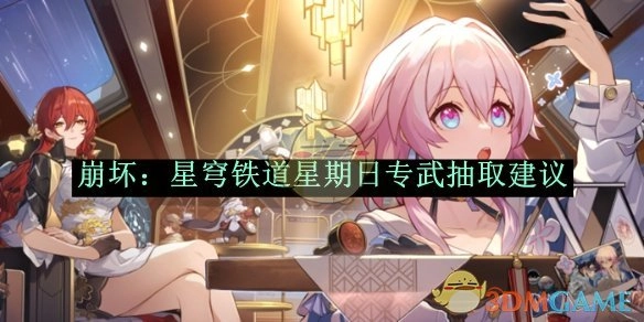 《崩坏：星穹铁道》周日专武抽取攻略建议