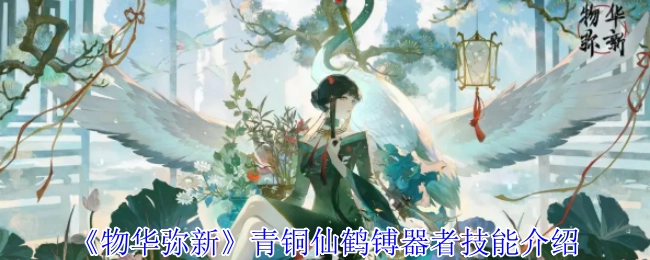 《物华弥新》中青铜仙鹤镈器者的技能介绍