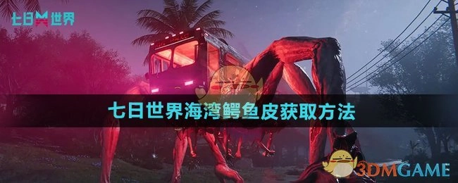 获取《七日世界》海湾鳄鱼皮的方法