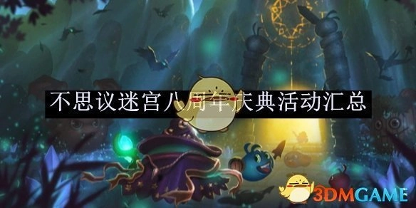 《不思议迷宫》八周年庆典活动全收录