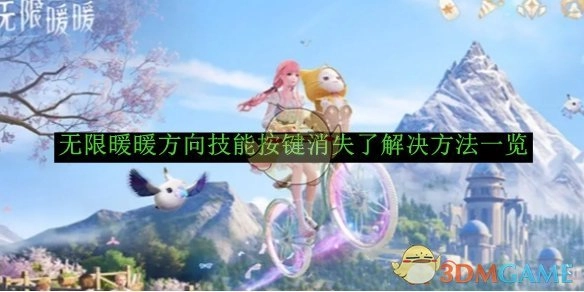 《无限暖暖》方向技能按键消失的解决办法汇总