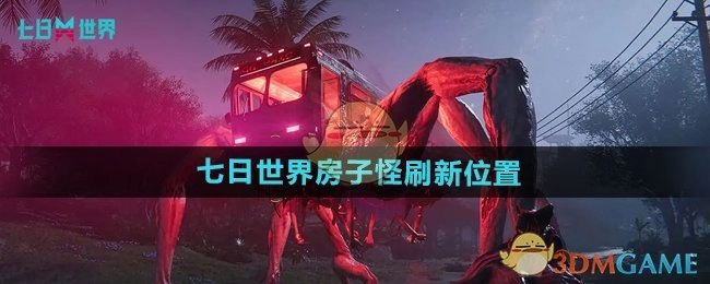 《七日世界》中房子怪的刷新地点