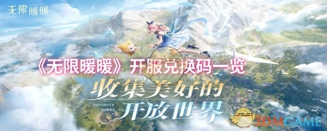 快来查看《无限暖暖》开服兑换码都有哪些
