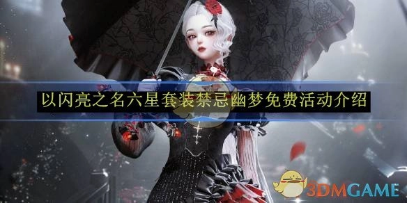 《以闪亮之名》六星套装“禁忌幽梦”免费活动详情