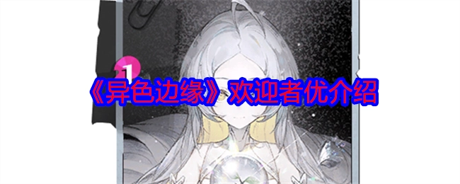 《异色边缘》欢迎者优的相关介绍