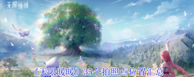 《无限暖暖》中35个拍照点位置的全面汇总