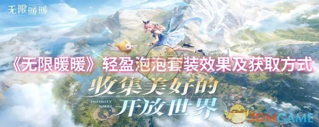《无限暖暖》轻盈泡泡套装的效果与获取途径