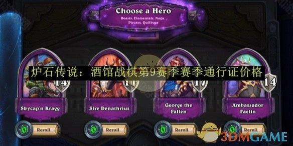 《炉石传说：酒馆战棋》第九赛季赛季通行证的价格