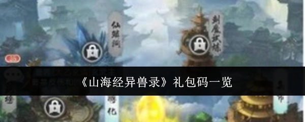《山海经异兽录》礼包码汇总