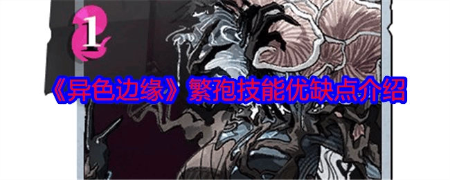 《异色边缘》繁孢技能的优劣分析