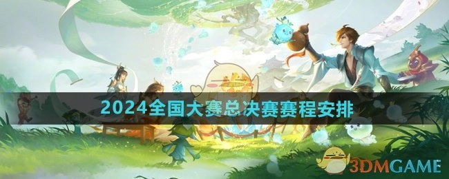 《王者荣耀》2024年全国大赛总决赛的赛程规划