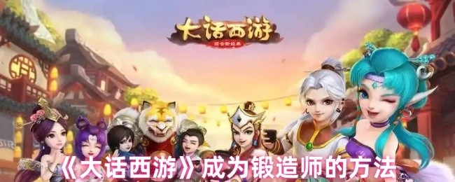 在《大话西游》里成为锻造师的途径