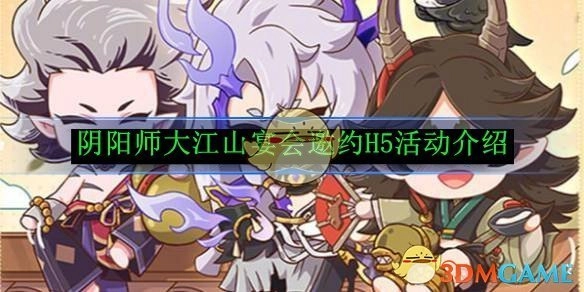 《阴阳师》大江山宴会邀请H5活动说明