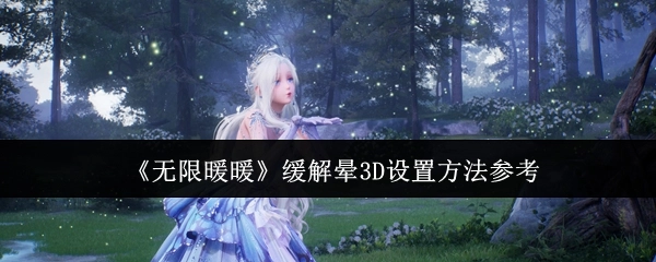 《无限暖暖》解决晕3D的设置方法参考