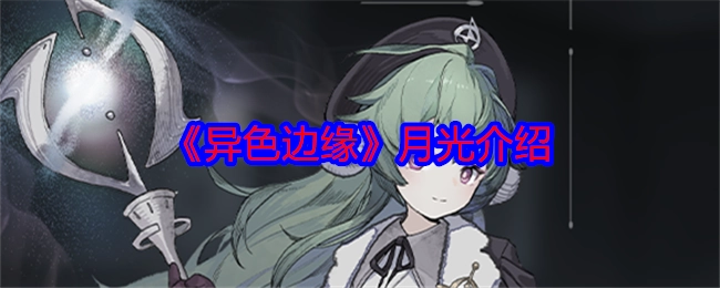 《异色边缘》中月光的介绍