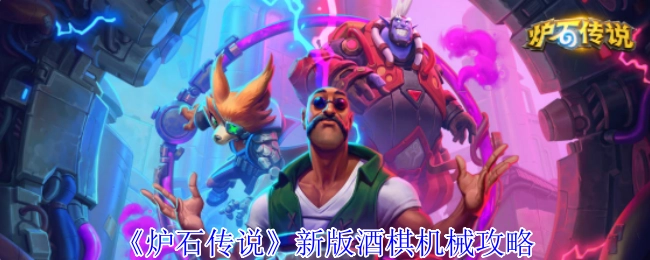 《炉石传说》新版本酒棋机械玩法攻略