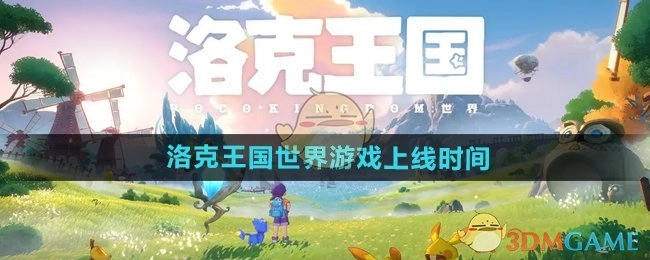 《洛克王国世界》这款游戏的上线时间