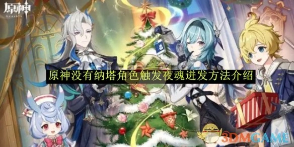 《原神》中纳塔角色未触发夜魂迸发的方法讲解