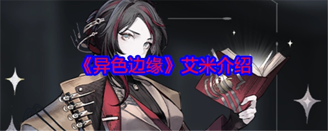 对《异色边缘》中艾米的介绍