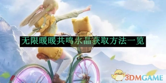 《无限暖暖》共鸣水晶获取途径全知道