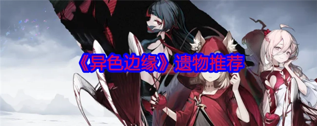 强烈推荐《异色边缘》的遗物