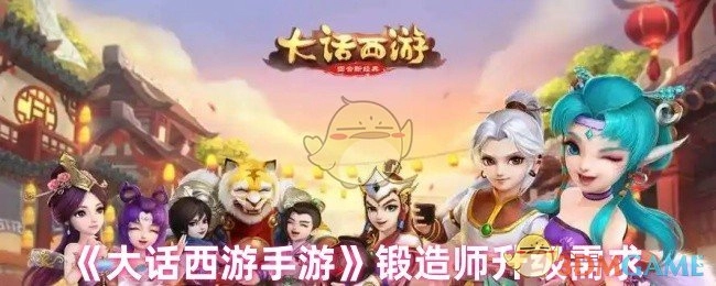 《大话西游手游》中锻造师进行升级所需要的条件