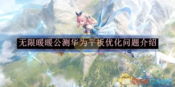 《无限暖暖》公测时华为平板优化问题的相关介绍