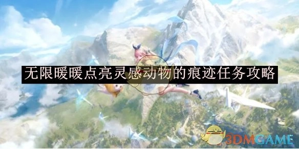 《无限暖暖》“点亮灵感：动物的痕迹”任务攻略